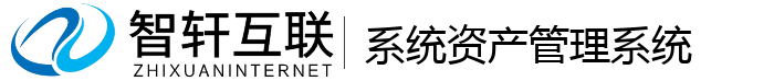 系统资产管理系统